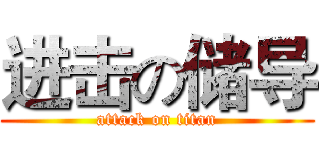 进击の储导 (attack on titan)