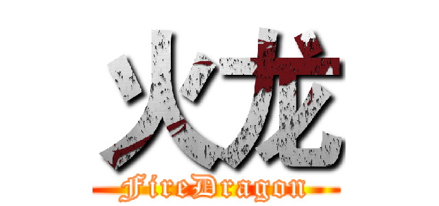 火龙 (FireDragon)