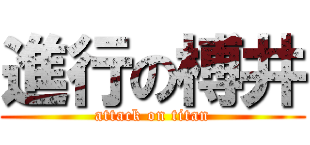 進行の榑井 (attack on titan)