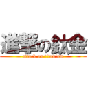 進撃の鈦金 (attack on titanium)