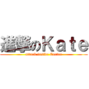 進撃のＫａｔｅ (attack inside Carter)