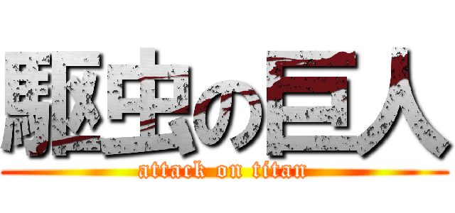 駆虫の巨人 (attack on titan)