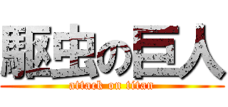 駆虫の巨人 (attack on titan)