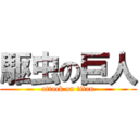 駆虫の巨人 (attack on titan)