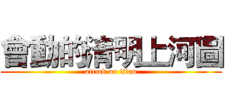 會動的清明上河圖 (attack on titan)