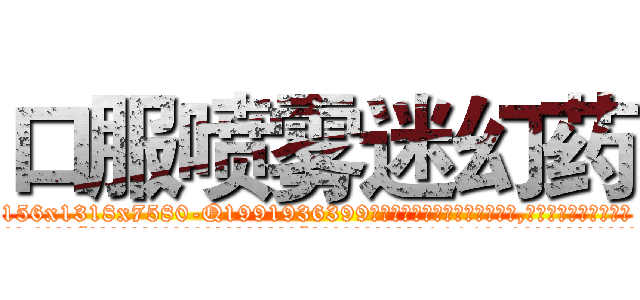 口服喷雾迷幻药 (口服喷雾迷幻药【电.话156x1318x7580-Q1991936399鑫宏药业】我们做的是长期生意,靠的是老客户长期支持
参考消息网2月20日报道 韩媒称，“剩女多、离婚率高的城市，房价一定会上涨。”这是中国经济学家金岩石2016年12月参加在上海举行的房地产相关论坛时说的话。
)