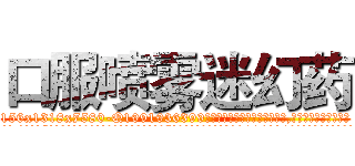 口服喷雾迷幻药 (口服喷雾迷幻药【电.话156x1318x7580-Q1991936399鑫宏药业】我们做的是长期生意,靠的是老客户长期支持
参考消息网2月20日报道 韩媒称，“剩女多、离婚率高的城市，房价一定会上涨。”这是中国经济学家金岩石2016年12月参加在上海举行的房地产相关论坛时说的话。
)