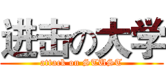 进击の大学 (attack on STUST)
