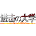 进击の大学 (attack on STUST)