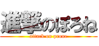 進撃のぽろね (attack on prone)