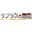 ラプラスの悪魔 (Devil of Laplace)