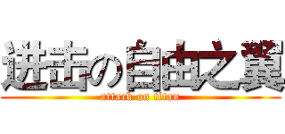 进击の自由之翼 (attack on titan)