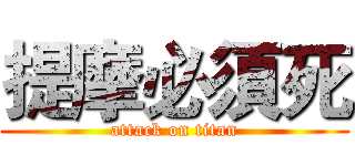 提摩必須死 (attack on titan)
