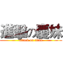 進擊の慶妹 (attack on titan)