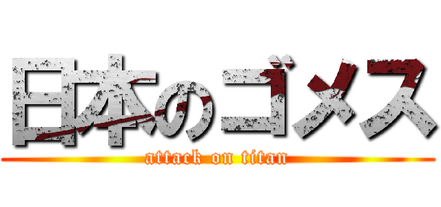 日本のゴメス (attack on titan)