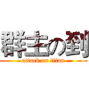 群主の到 (attack on titan)
