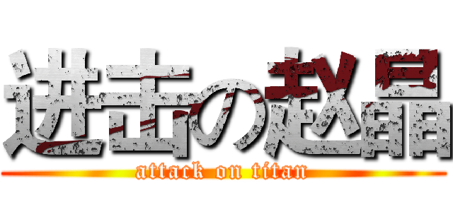 进击の赵晶 (attack on titan)