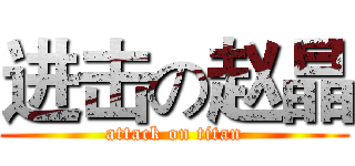 进击の赵晶 (attack on titan)