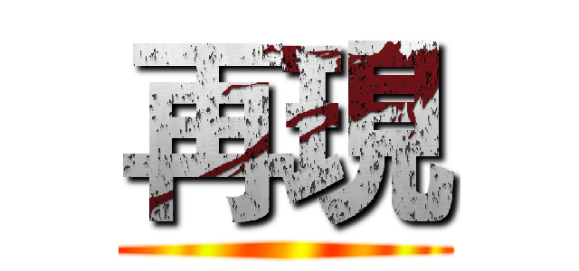 再現 ()