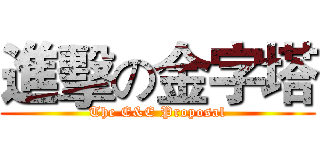 進擊の金字塔 (The E&E Proposal)