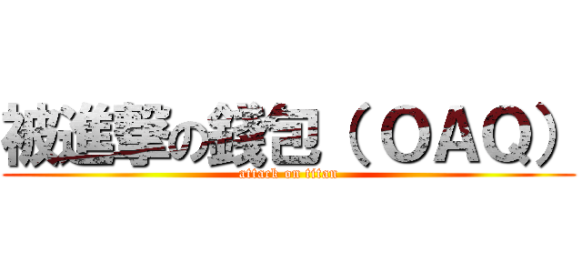 被進撃の錢包（ ＯＡＱ） (attack on titan)