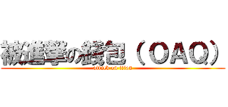 被進撃の錢包（ ＯＡＱ） (attack on titan)