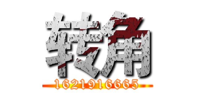 转角 (1621916665)