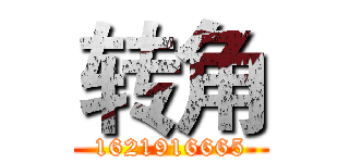 转角 (1621916665)