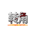 转角 (1621916665)
