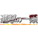 進撃の一類 (attack on titan)