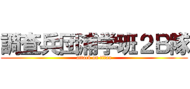 調査兵団浦学班２Ｂ隊 (attack on titan)