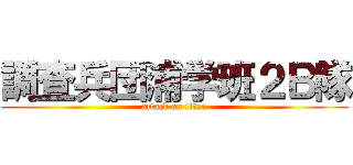調査兵団浦学班２Ｂ隊 (attack on titan)