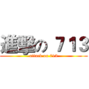進擊の ７１３ (attack on 713)