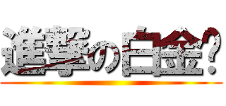 進撃の白金卡 ()