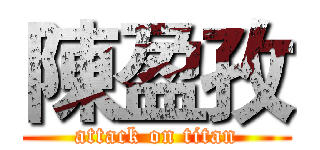 陳盈孜 (attack on titan)