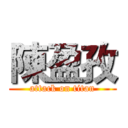 陳盈孜 (attack on titan)