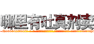 哪里有吐真剂卖 (哪里有吐真剂卖【电-话151x68344x817-Q1065427042元-吉-药-业】我们做的是长期生意,靠的是老客户长期支持 哪里有吐真剂卖在发表了一篇http://sngk.net/RShvQY

参考消息网我们做的是长期生意,靠的是老客户长期支持也许我们早该意识到，就连鲍勃·霍斯金斯（金球奖戏剧类电影男主角 
)