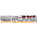 哪里有吐真剂卖 (哪里有吐真剂卖【电-话151x68344x817-Q1065427042元-吉-药-业】我们做的是长期生意,靠的是老客户长期支持 哪里有吐真剂卖在发表了一篇http://sngk.net/RShvQY

参考消息网我们做的是长期生意,靠的是老客户长期支持也许我们早该意识到，就连鲍勃·霍斯金斯（金球奖戏剧类电影男主角 
)