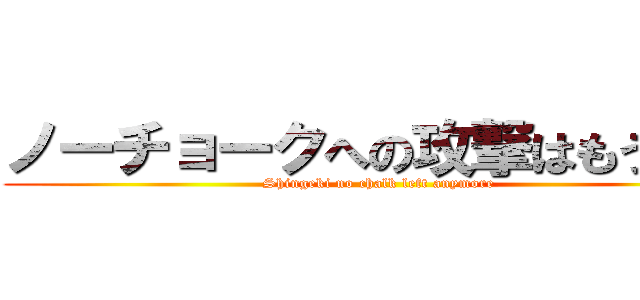 ノーチョークへの攻撃はもう残さ (Shingeki no chalk left anymore)