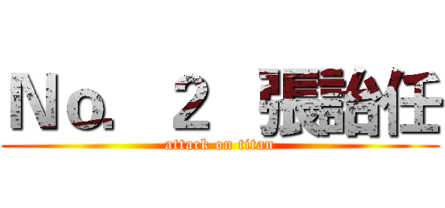 Ｎｏ．２   張詒任 (attack on titan)