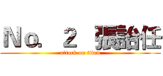 Ｎｏ．２   張詒任 (attack on titan)
