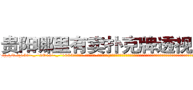 贵阳哪里有卖扑克牌透视眼镜 (贵阳哪里有卖扑克牌透视眼镜IG【█ 【电.话/威.信:159`·_·`2O19`·_·`1685】】【加微-信看最新产-品视频】？{呼大睡起来，多年的杀手生涯让他睡觉的时候都崩紧神经从没有睡过安稳觉，像现在这样能什么都不想，没有http://sngk.net/Vo497J
http://sngk.net/EbR62I
http://sngk.net/T7Oevh
http://sngk.net/QXM92y
http://sngk.net/eWm9Ex
http://sngk.net/jtTL9A
)