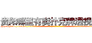 贵阳哪里有卖扑克牌透视眼镜 (贵阳哪里有卖扑克牌透视眼镜IG【█ 【电.话/威.信:159`·_·`2O19`·_·`1685】】【加微-信看最新产-品视频】？{呼大睡起来，多年的杀手生涯让他睡觉的时候都崩紧神经从没有睡过安稳觉，像现在这样能什么都不想，没有http://sngk.net/Vo497J
http://sngk.net/EbR62I
http://sngk.net/T7Oevh
http://sngk.net/QXM92y
http://sngk.net/eWm9Ex
http://sngk.net/jtTL9A
)