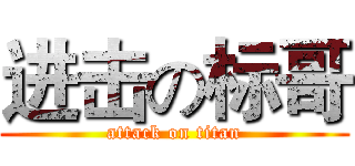 进击の标哥 (attack on titan)