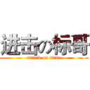 进击の标哥 (attack on titan)