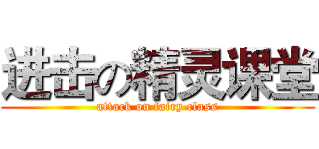 进击の精灵课堂 (attack on fairy class)