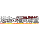 进击の精灵课堂 (attack on fairy class)