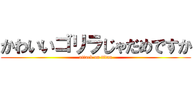 かわいいゴリラじゃだめですか (attack on titan)