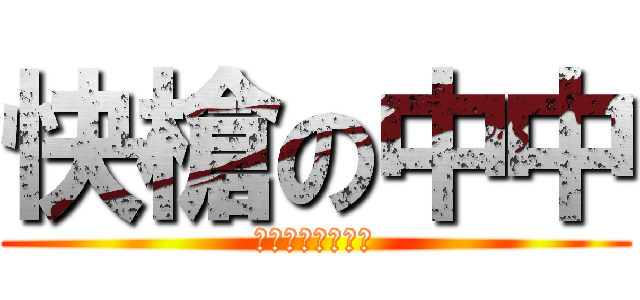 快槍の中中 (口口口口口口口口)