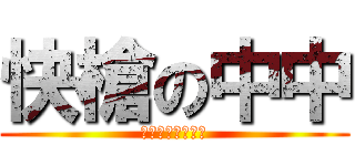 快槍の中中 (口口口口口口口口)